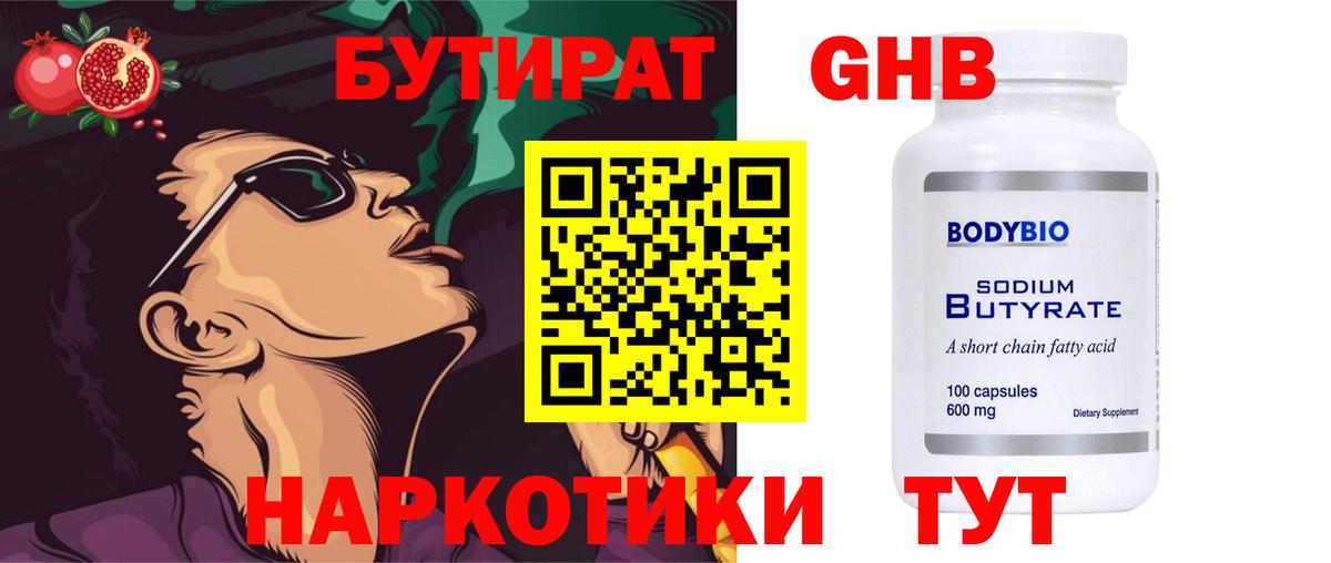 БУТИРАТ 99%  Вход с VPN  Бутират  Альметьевск 